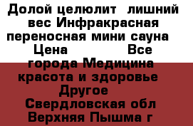 Долой целюлит, лишний вес Инфракрасная переносная мини-сауна › Цена ­ 14 500 - Все города Медицина, красота и здоровье » Другое   . Свердловская обл.,Верхняя Пышма г.